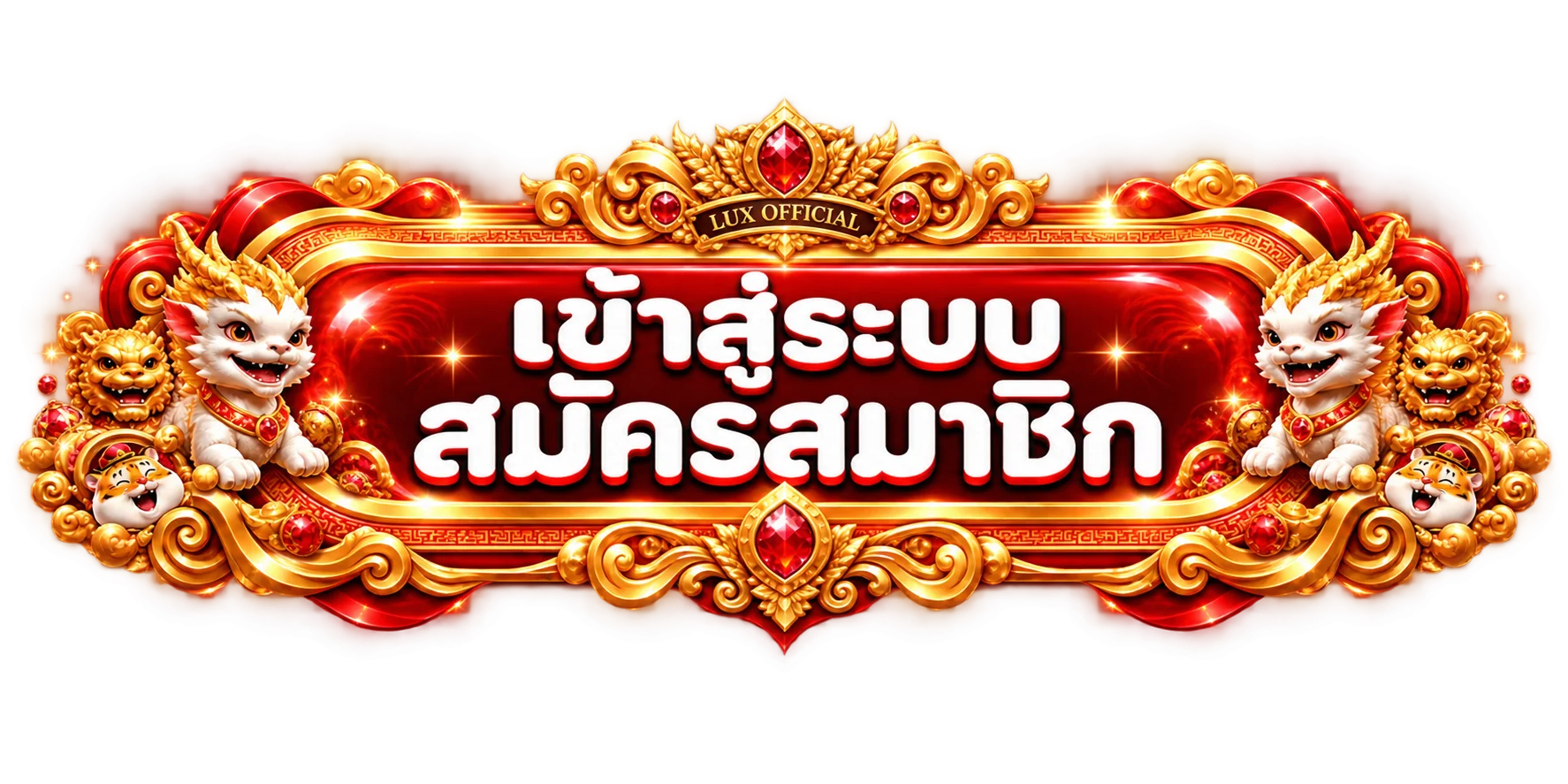 ทางเข้าสู่ระบบและสมัคร LUX OFFICIAL อย่างปลอดภัย